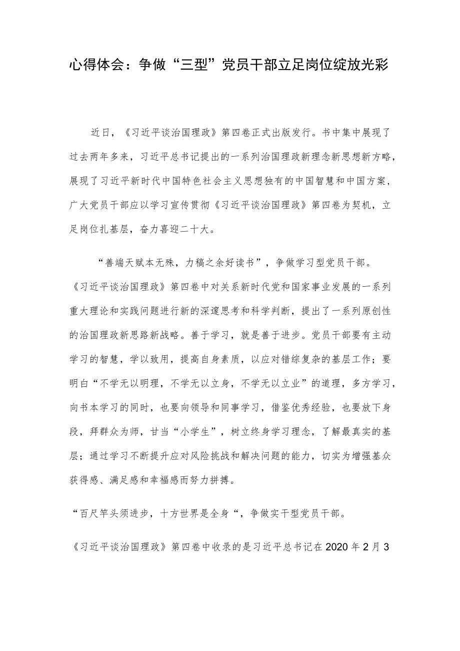 心得体会：争做“三型”党员干部 立足岗位绽放光彩.docx_第1页