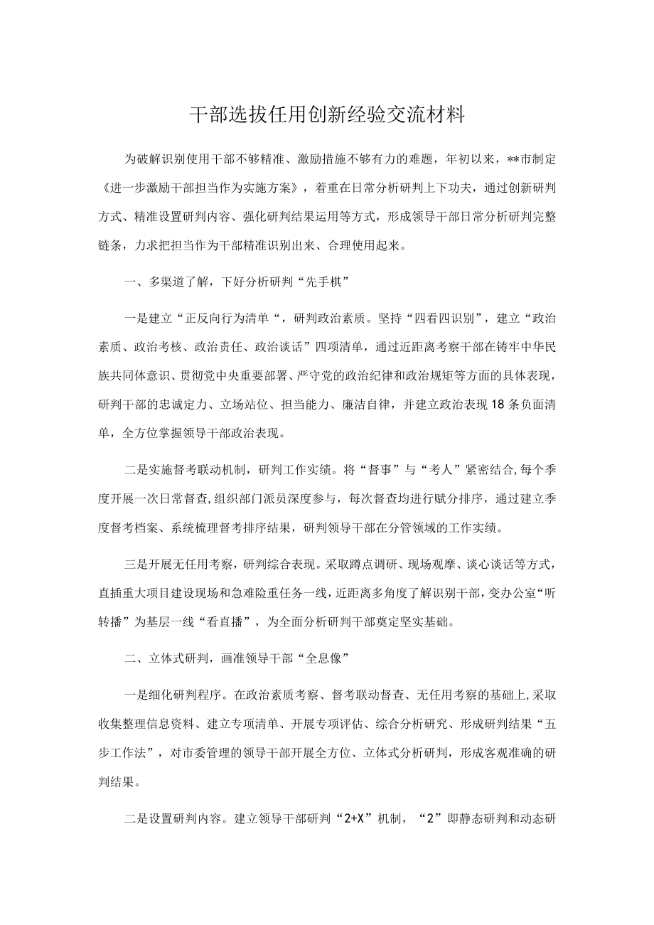 干部选拔任用创新经验交流材料.docx_第1页