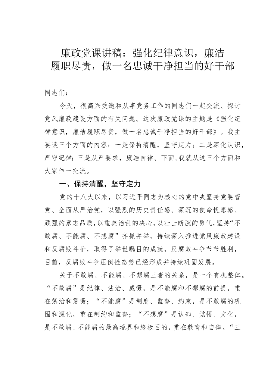 廉政党课讲稿：强化纪律意识廉洁履职尽责做一名忠诚干净担当的好干部.docx_第1页