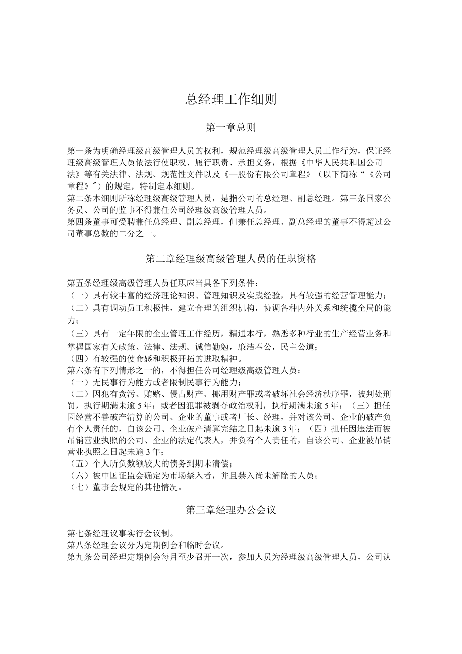 总经理工作细则.docx_第1页