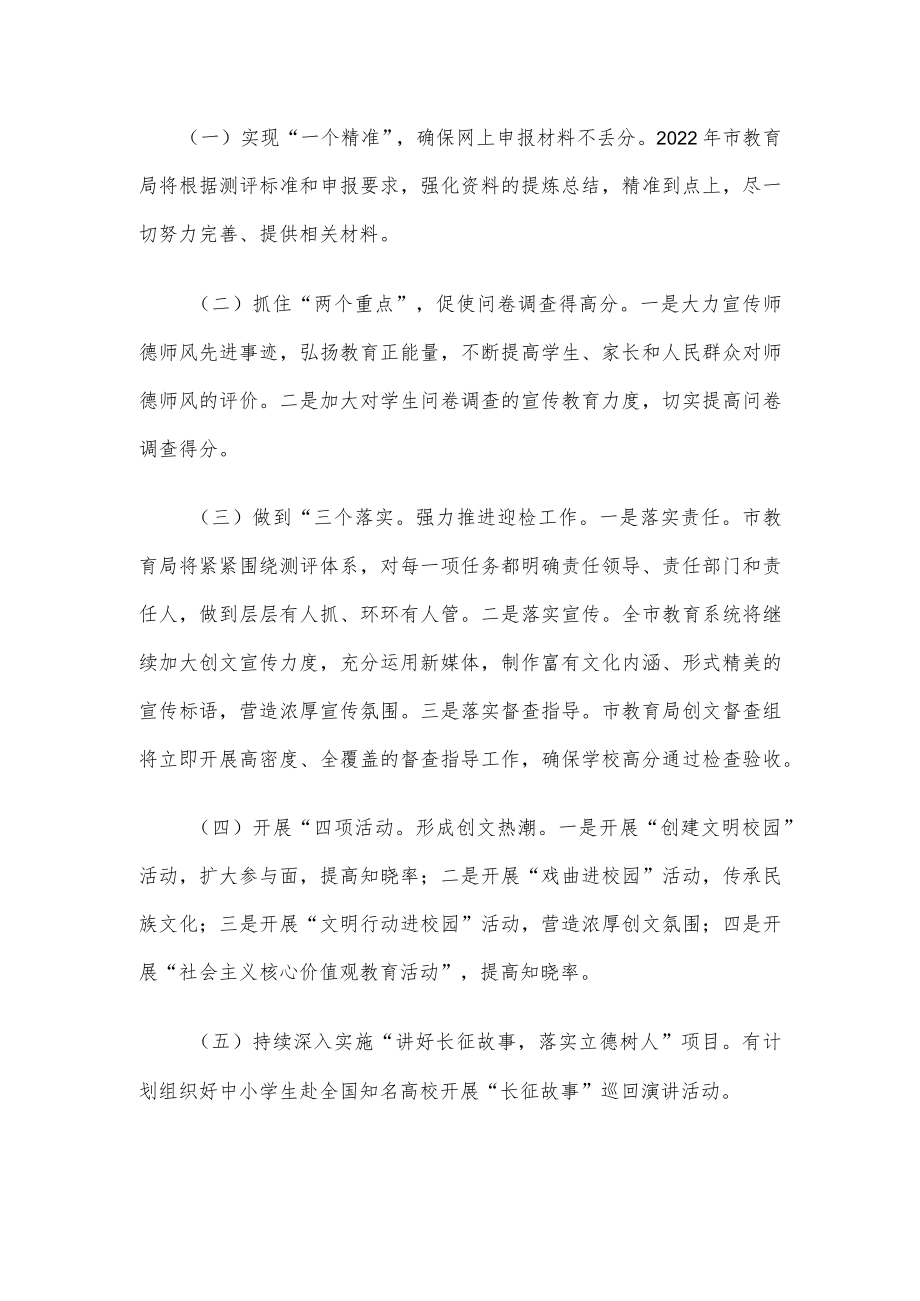 市教育局在全国文明典范城市创建推进大会上的表态发言.docx_第2页