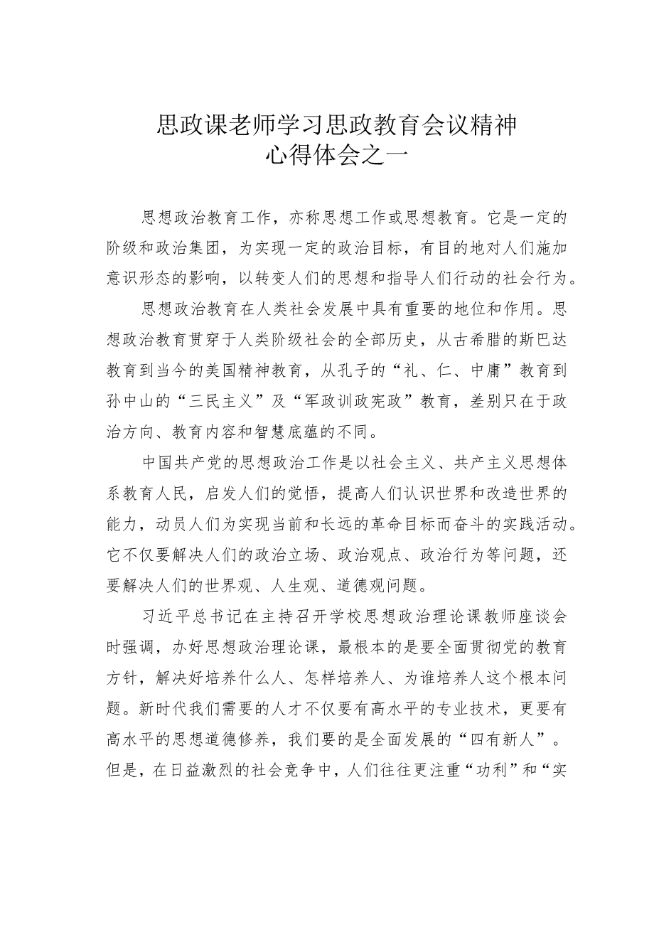 思政课老师学习思政教育会议精神心得体会之一.docx_第1页