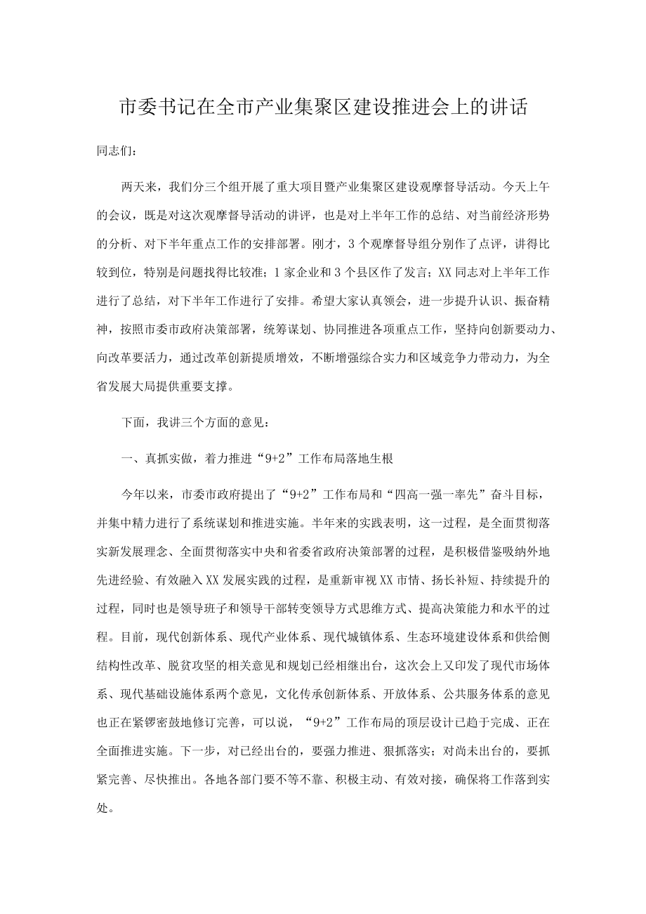 市委书记在全市产业集聚区建设推进会上的讲话.docx_第1页