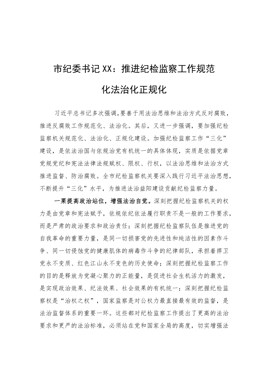 市纪委书记XX：推进纪检监察工作规范化法治化正规化（20220723）.docx_第1页