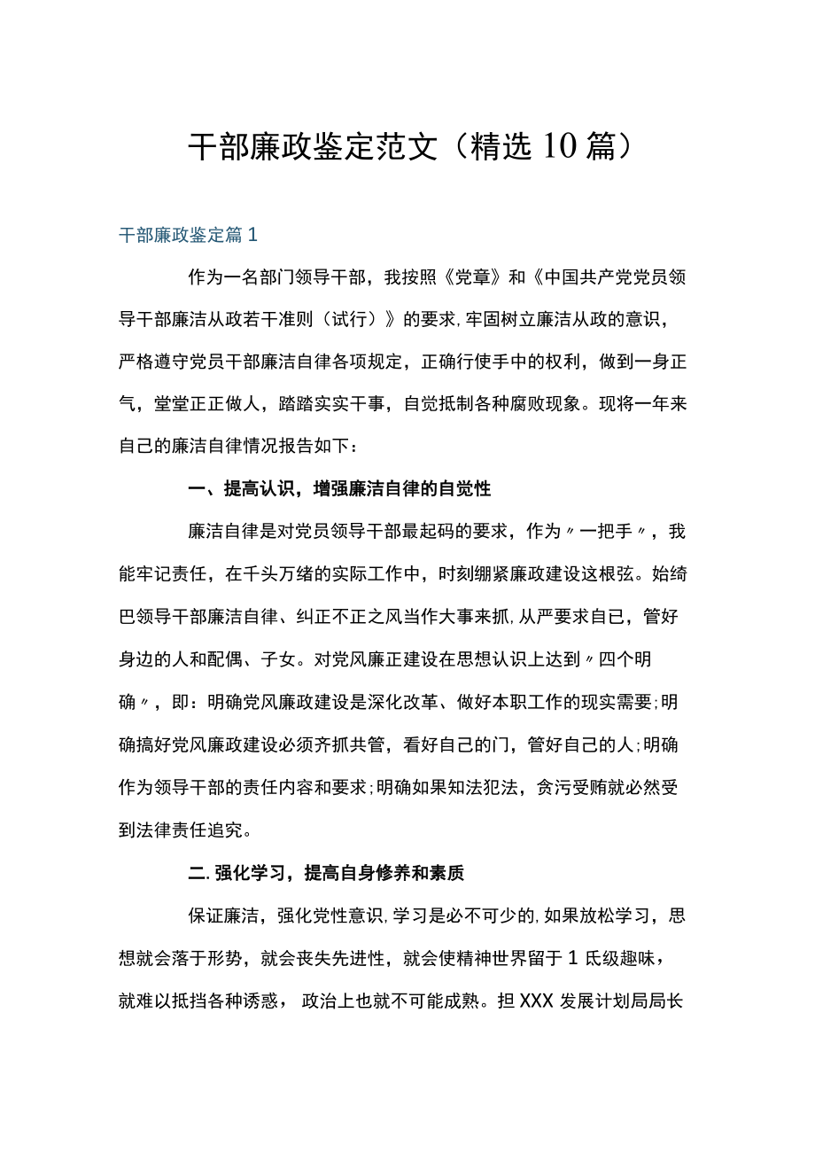 干部廉政鉴定范文(精选10篇).docx_第1页