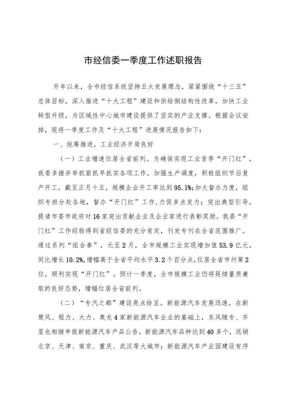 市经信委一季度工作述职报告.docx_第1页