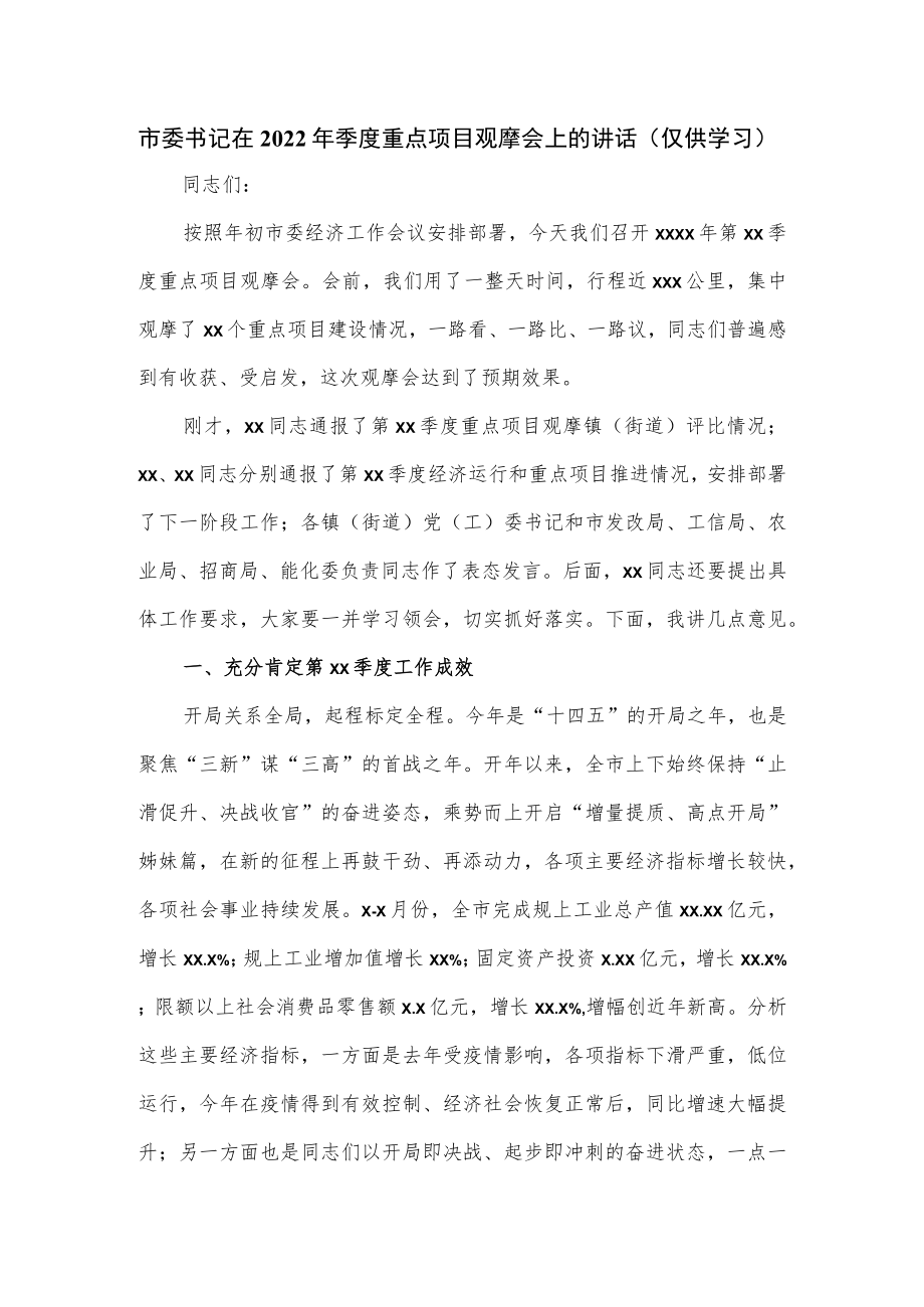 市委书记在2022季度重点项目观摩会上的讲话（仅供学习）.docx_第1页