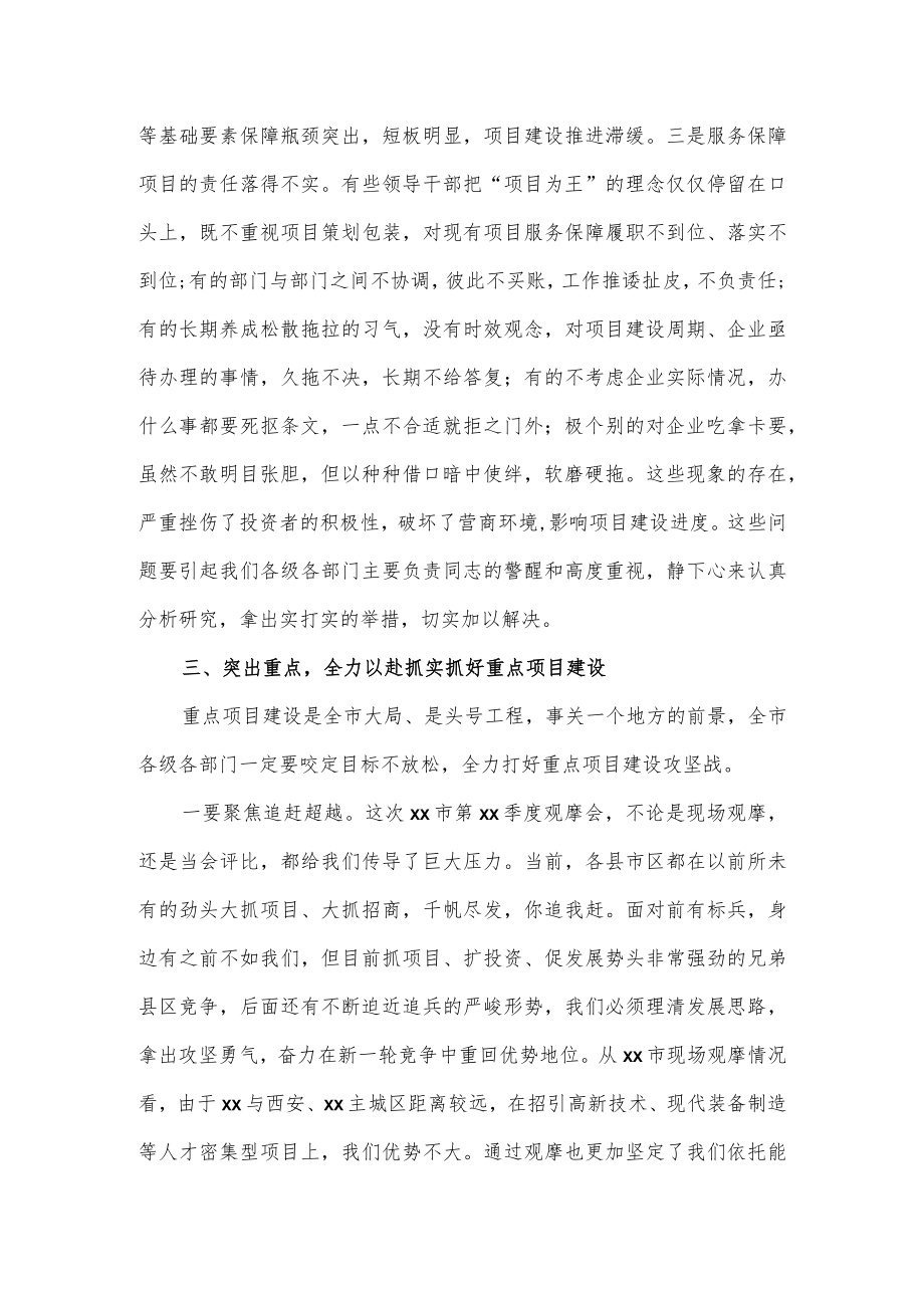 市委书记在2022季度重点项目观摩会上的讲话（仅供学习）.docx_第3页