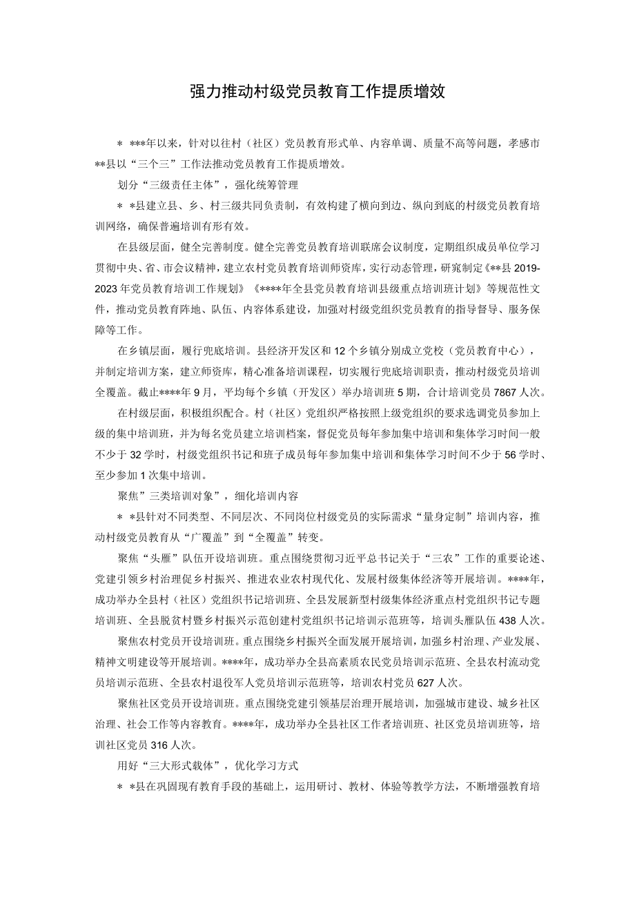 强力推动村级党员教育工作提质增效.docx_第1页