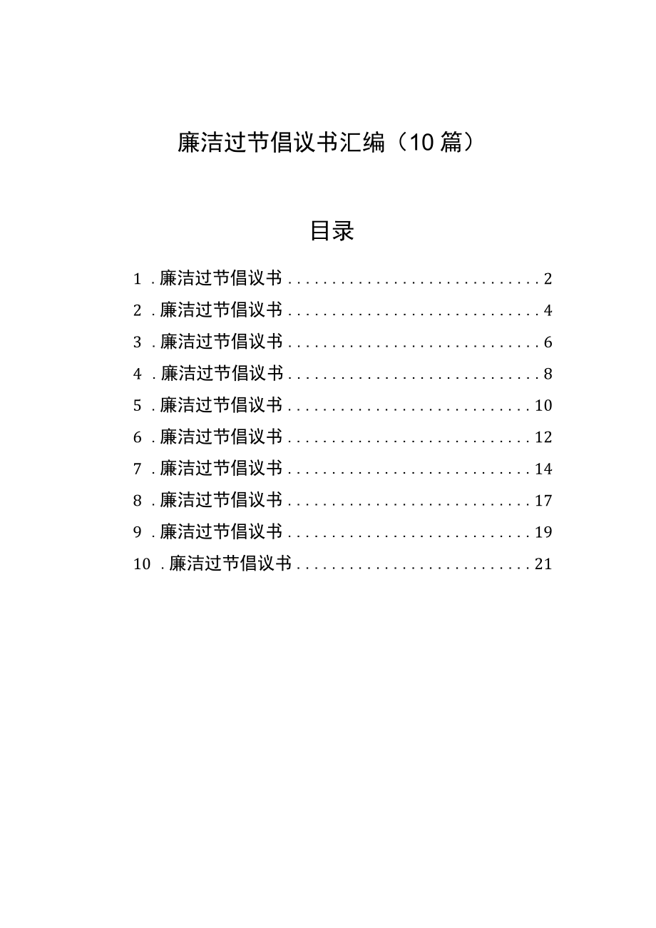 廉洁过节倡议书汇编（10篇）.docx_第1页