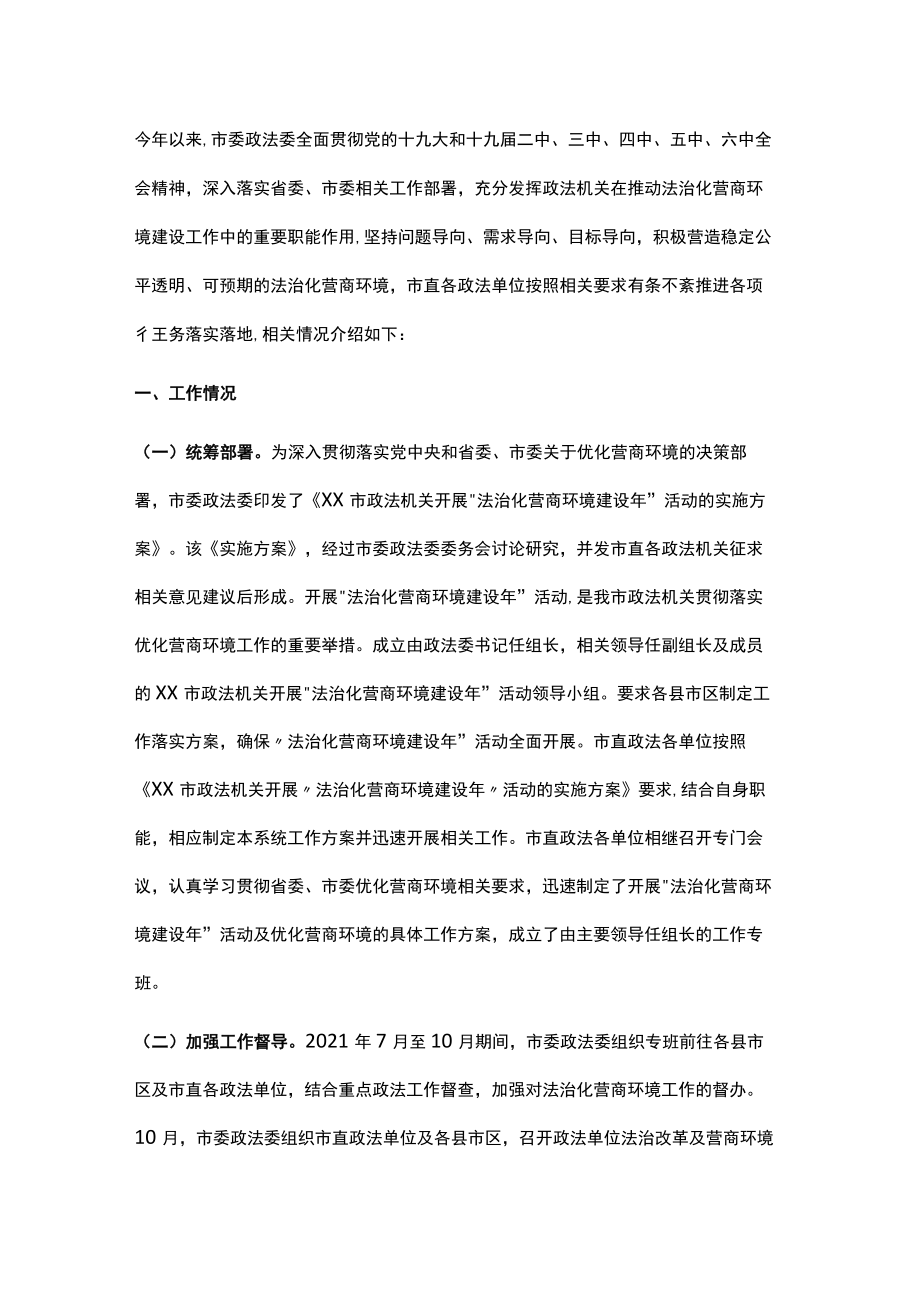 市委政法委优化法治化营商环境工作总结.docx_第1页