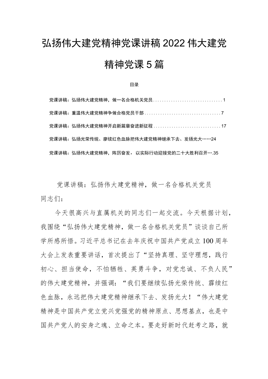 弘扬伟大建党精神党课讲稿2022伟大建党精神党课5篇.docx_第1页