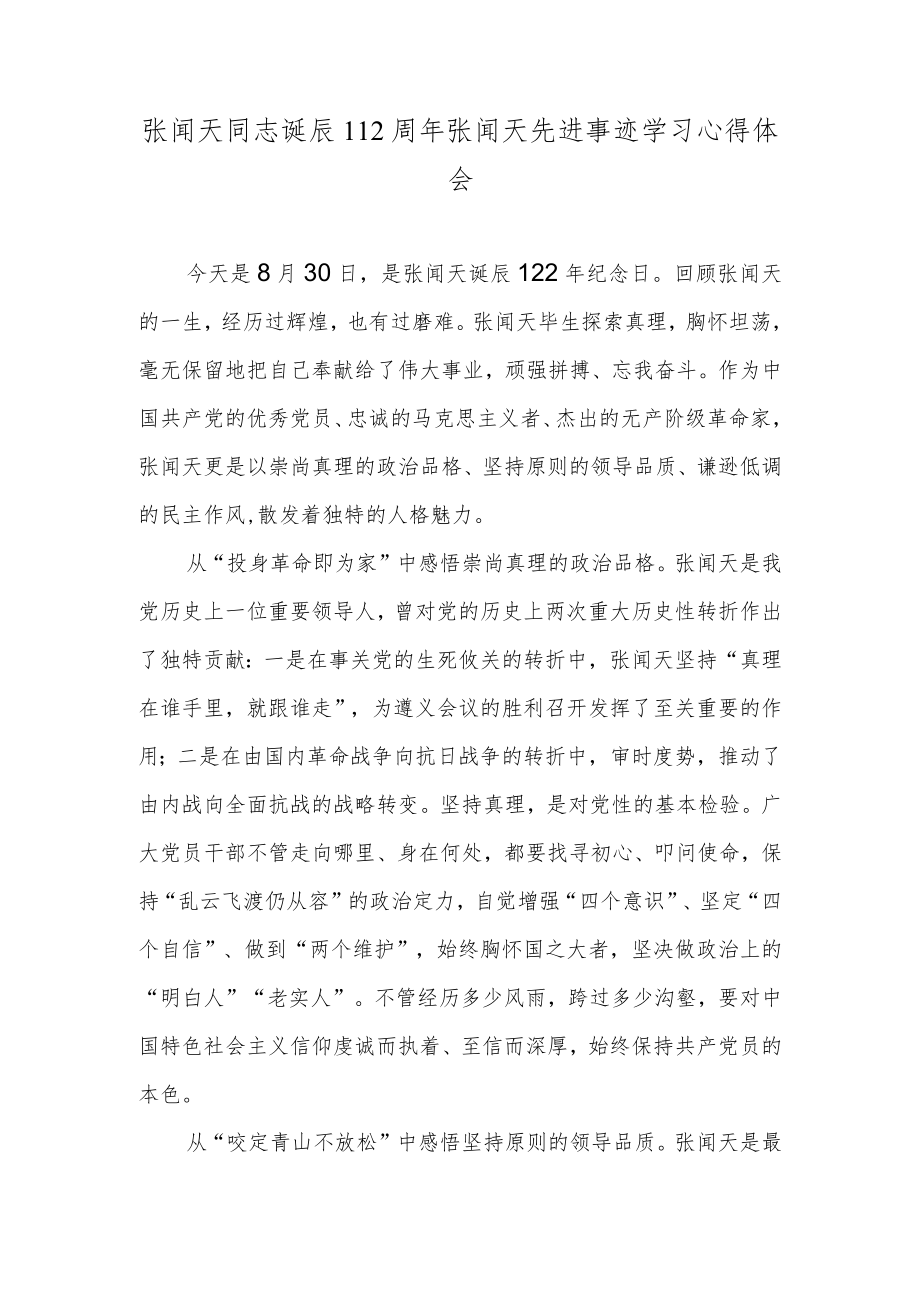 张闻天同志诞辰112周张闻天先进事迹学习心得体会.docx_第1页