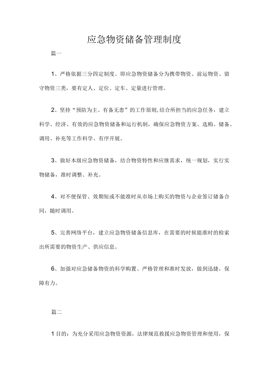 应急物资储备管理制度.docx_第1页