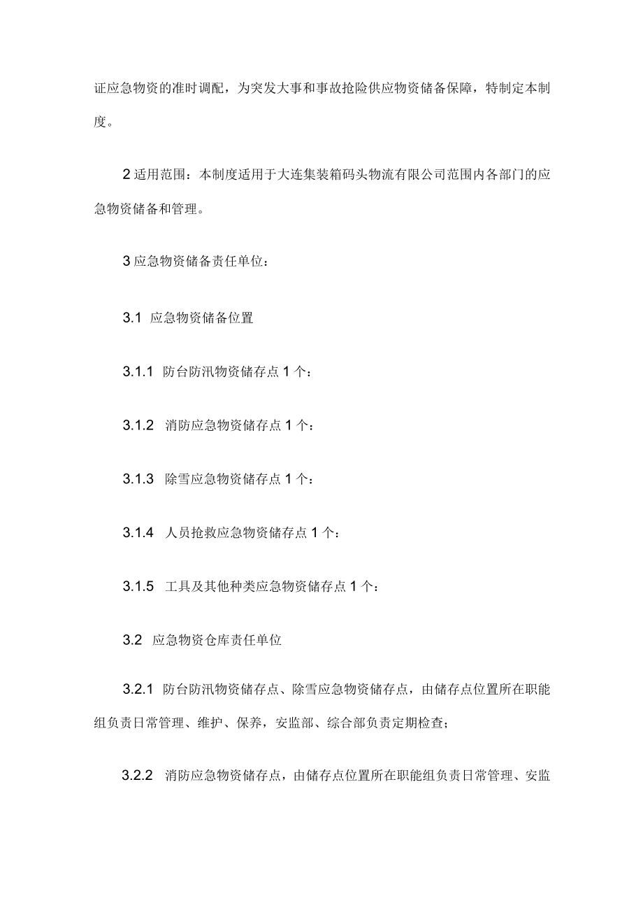 应急物资储备管理制度.docx_第2页