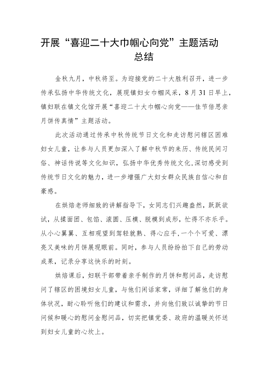 开展“喜迎二十大 巾帼心向党”主题活动总结.docx_第1页