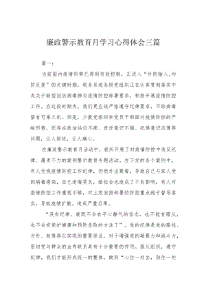 廉政警示教育月学习心得体会三篇.docx