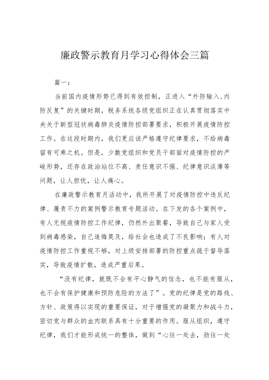 廉政警示教育月学习心得体会三篇.docx_第1页