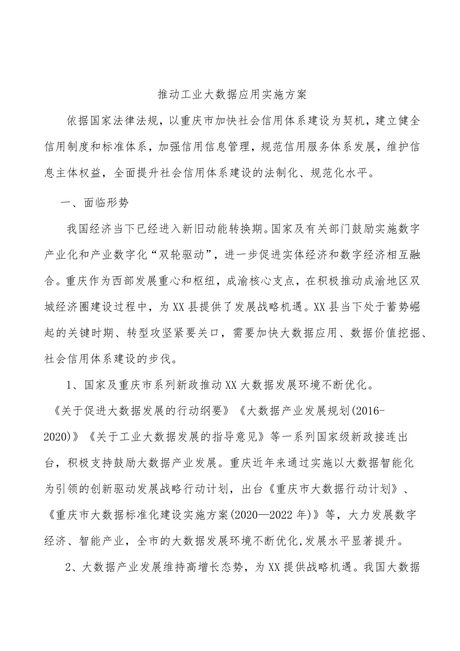 推动工业大数据应用实施方案.docx_第1页