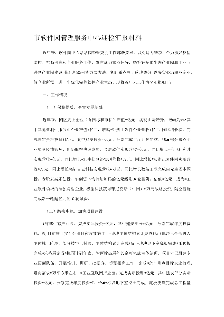 市软件园管理服务中心迎检汇报材料.docx_第1页