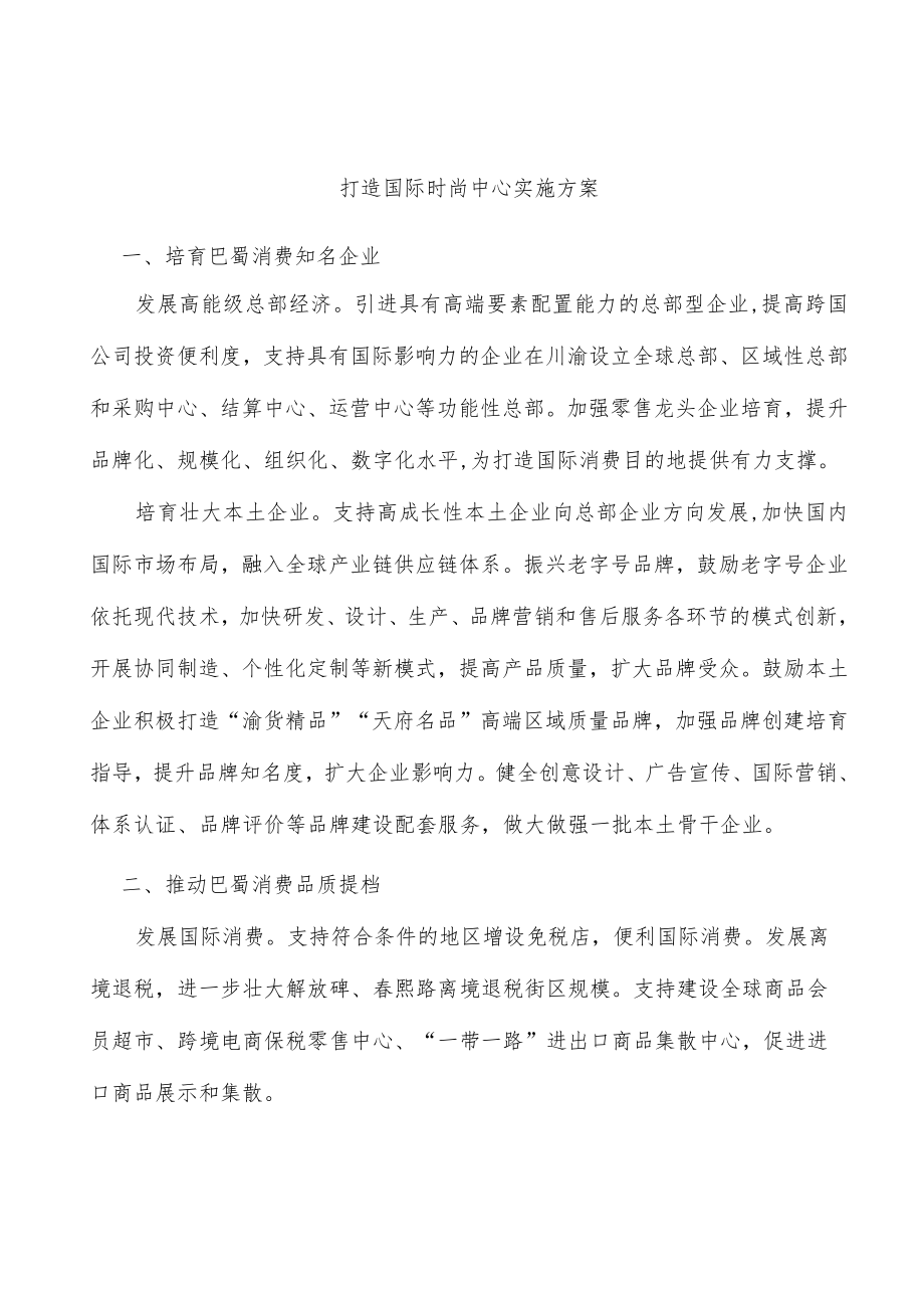 打造国际时尚中心实施方案.docx_第1页