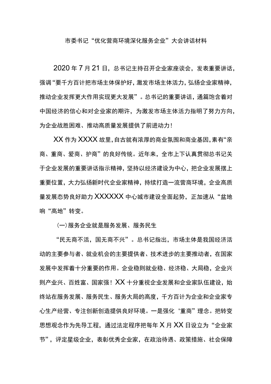 市委书记“优化营商环境 深化服务企业”大会讲话材料.docx_第1页