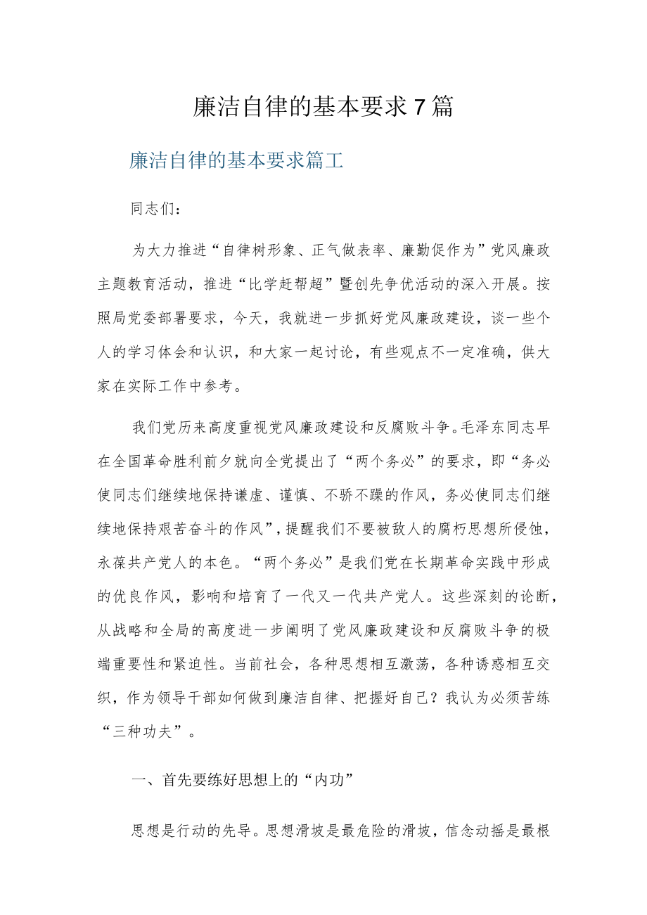 廉洁自律的基本要求7篇.docx_第1页