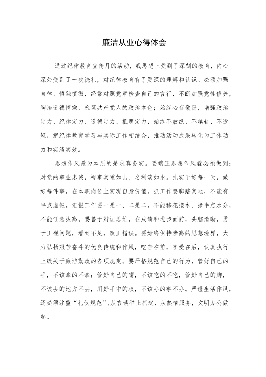 廉洁从业心得体会 ..docx_第1页