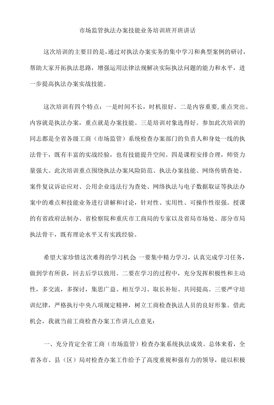 市场监管执法办案技能业务培训班开班讲话.docx_第1页