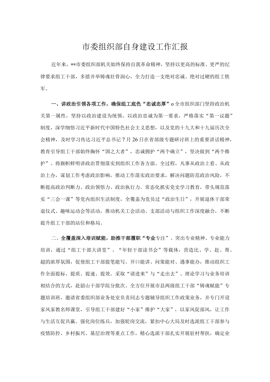 市委组织部自身建设工作汇报.docx_第1页