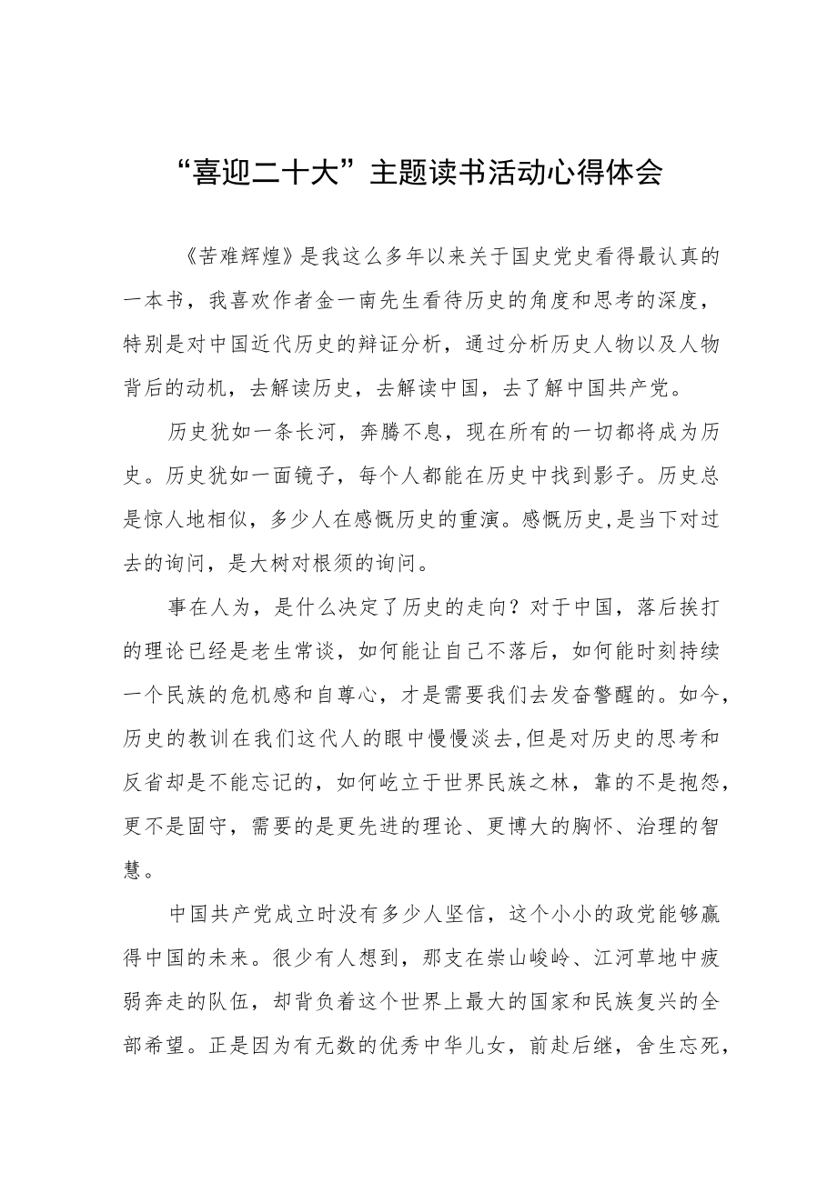 干警“喜迎二十大”主题读书活动心得体会五篇汇编.docx_第1页