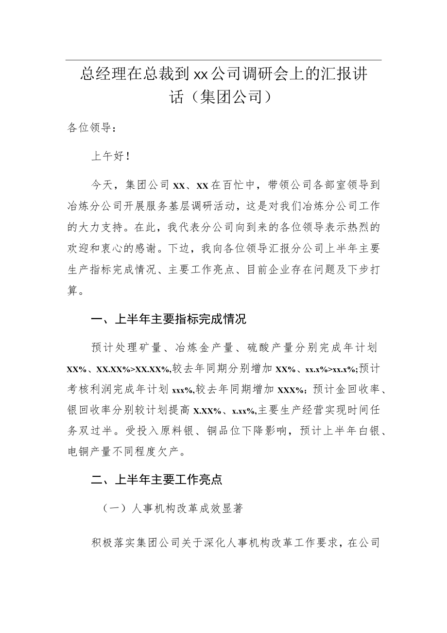 总经理在总裁到xx公司调研会上的汇报讲话（集团公司）.docx_第1页