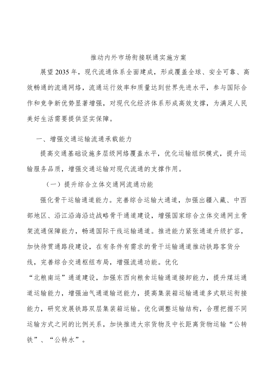 推动内外市场衔接联通实施方案.docx_第1页