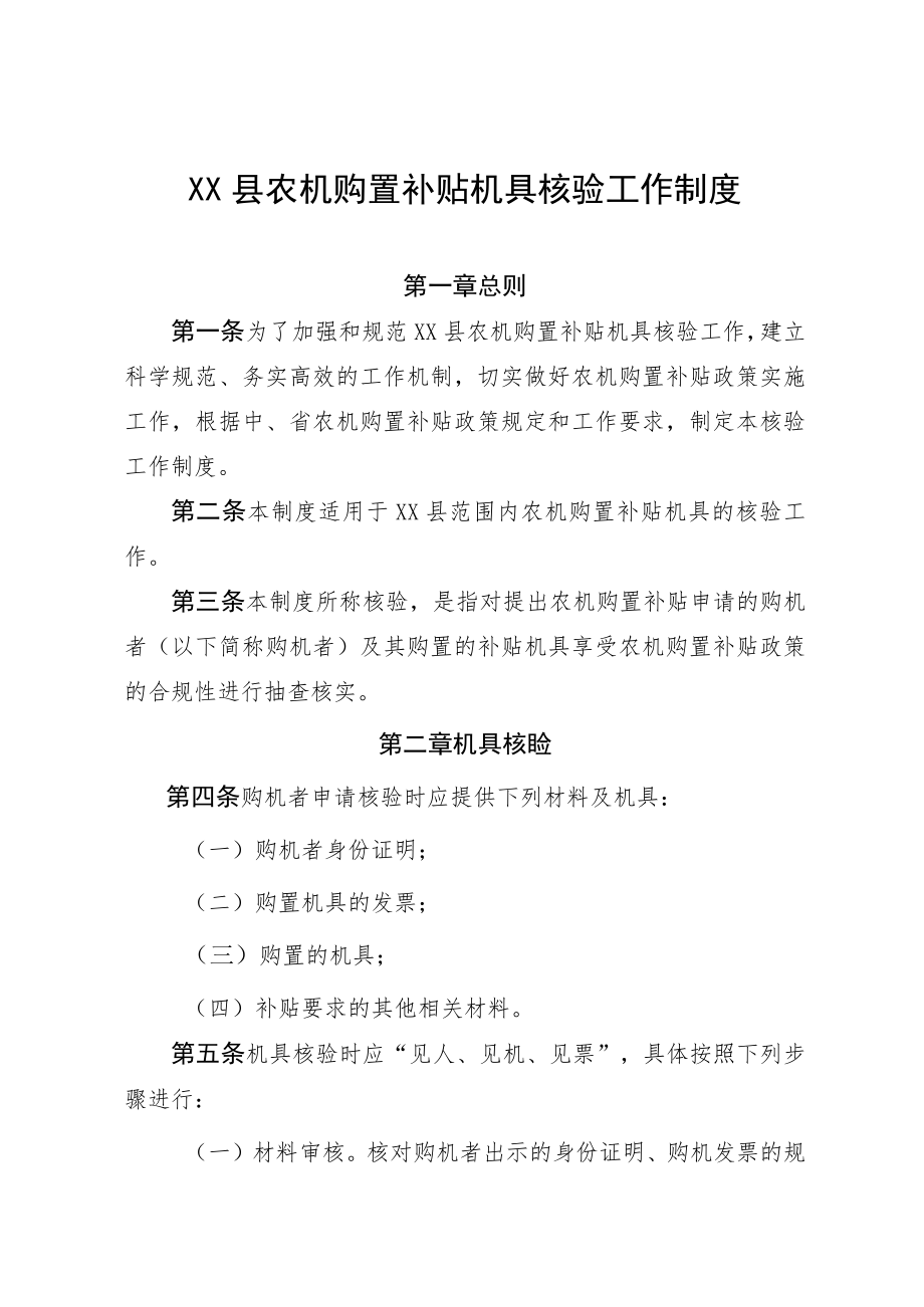 XX县农机购置补贴机具核验工作制度.docx_第1页