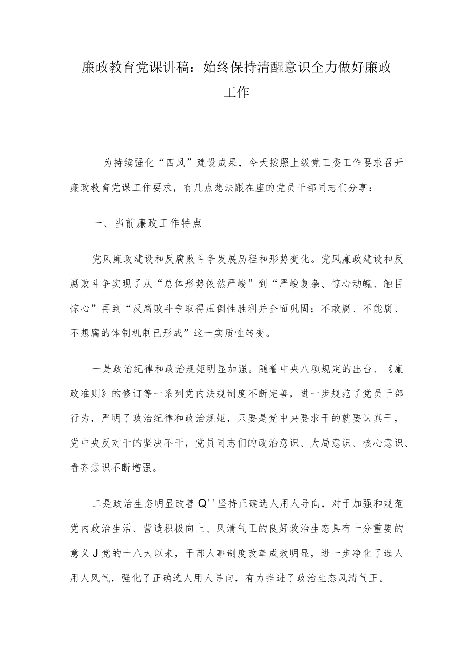 廉政教育党课讲稿：始终保持清醒意识 全力做好廉政工作.docx_第1页