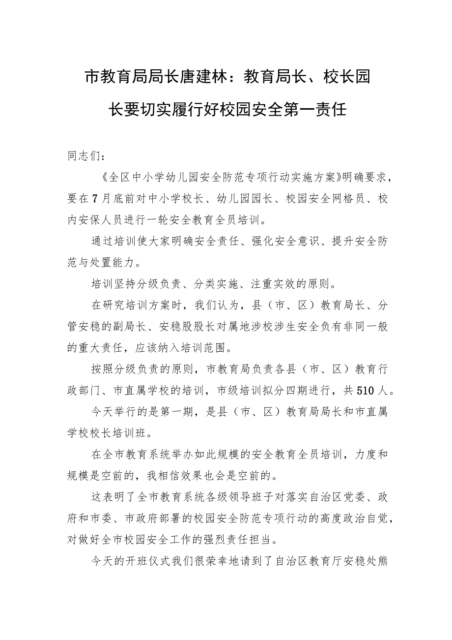 市教育局局长唐建林：教育局长、校长园长要切实履行好校园安全第一责任.docx_第1页