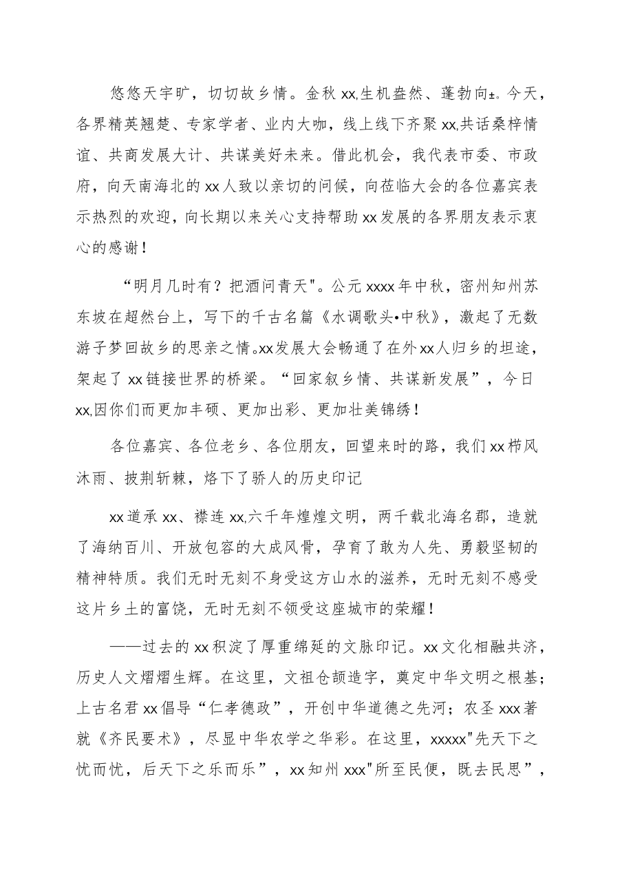 市委书记在xx发展大会上的主旨讲话.docx_第1页