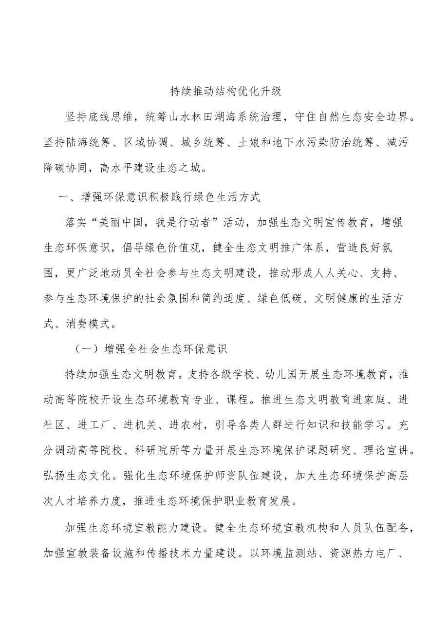 持续推动结构优化升级.docx_第1页