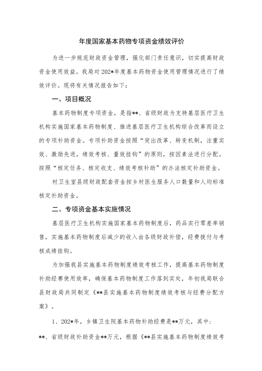 国家基本药物专项资金绩效评价.docx_第1页