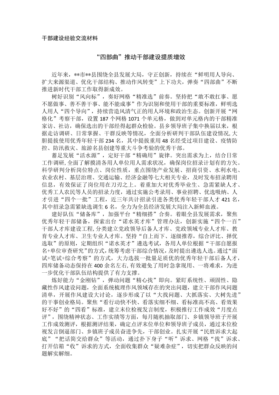 干部建设经验交流材料.docx_第1页