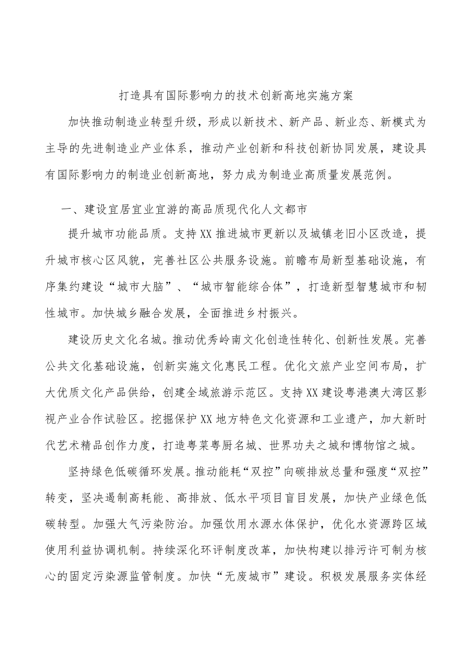 打造具有国际影响力的技术创新高地实施方案.docx_第1页