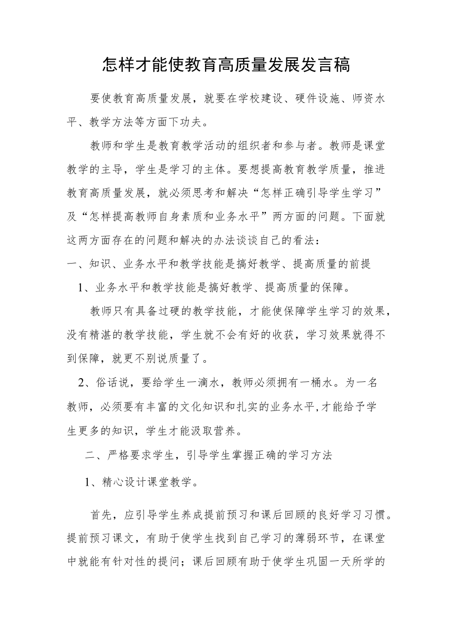 怎样才能使教育高质量发展发言稿.docx_第1页