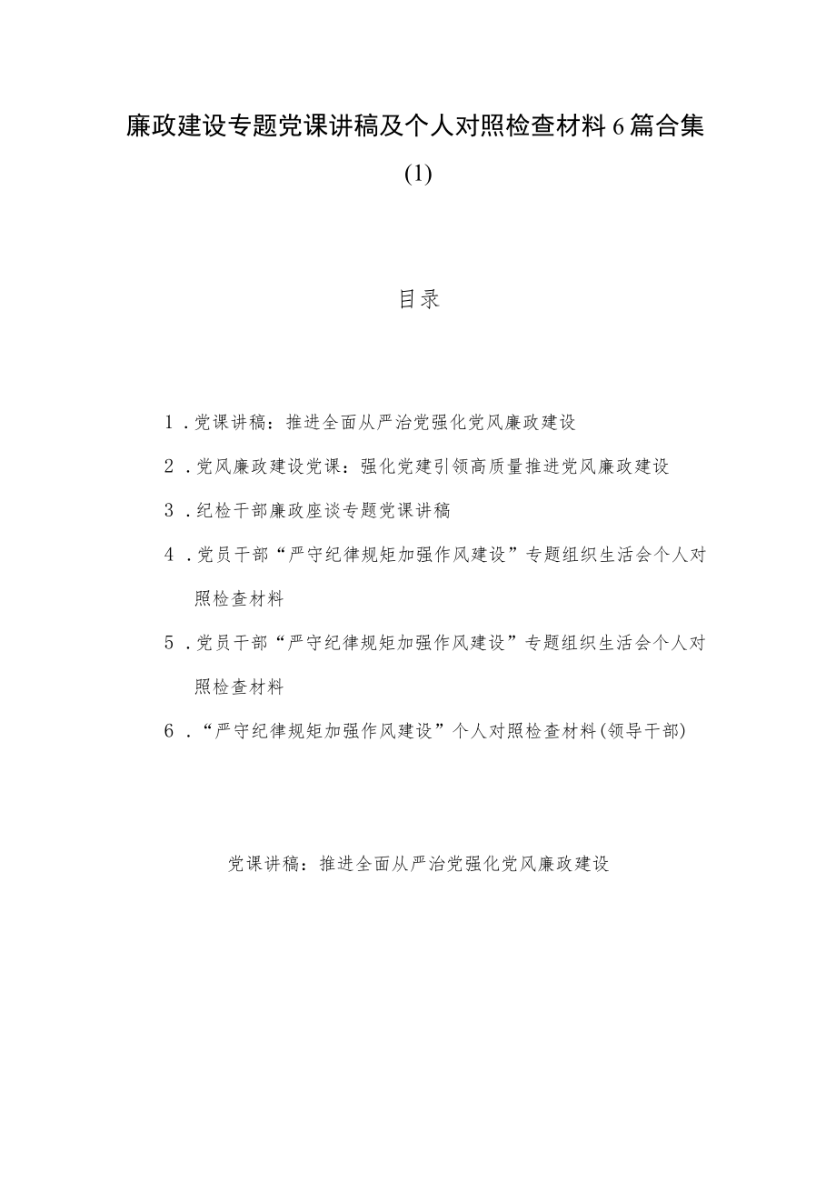 廉政建设专题党课讲稿及个人对照检查材料6篇合集（1）.docx_第1页