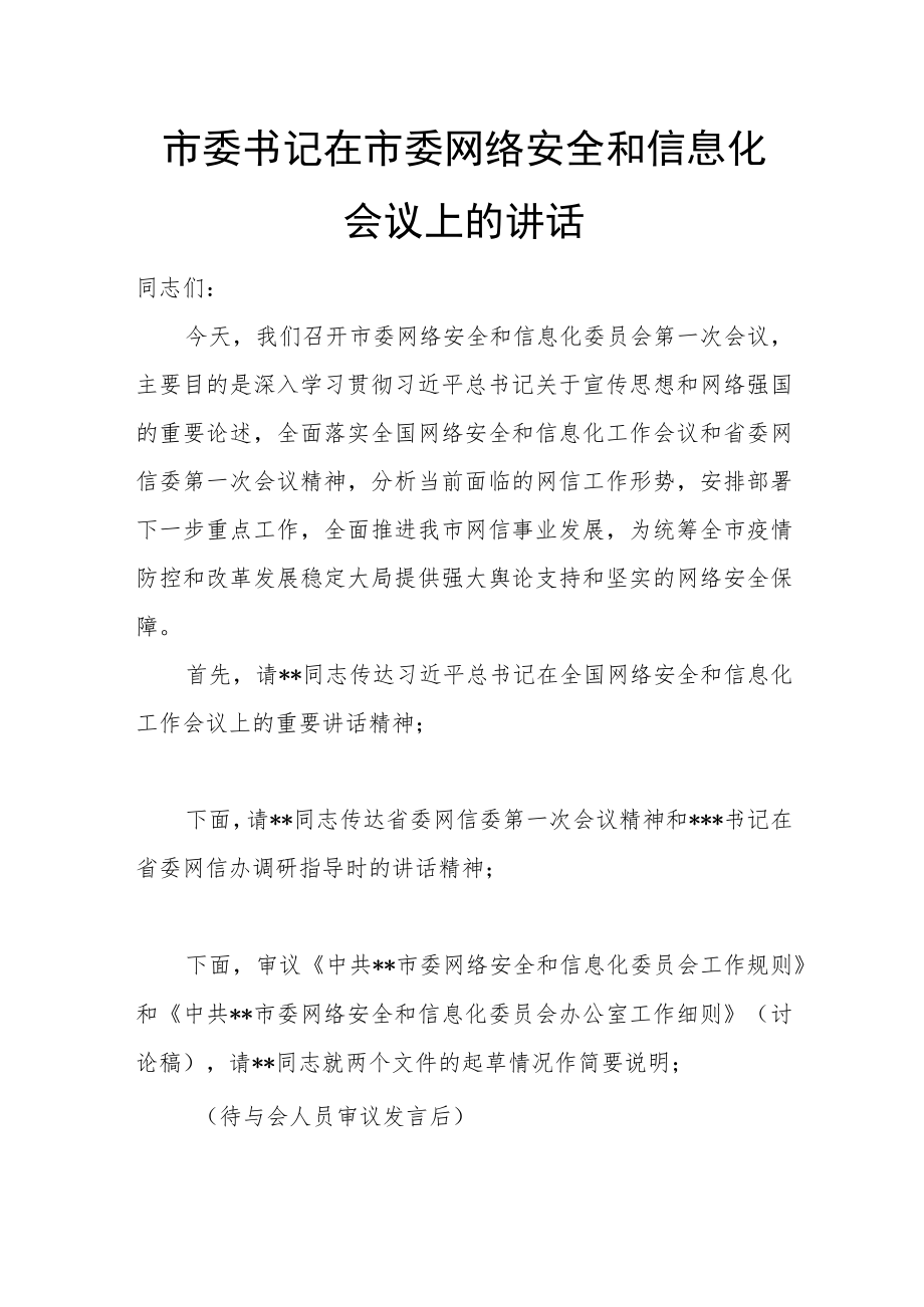 市委书记在市委网络安全和信息化会议上的讲话.docx_第1页