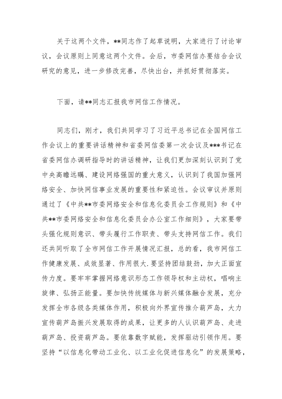 市委书记在市委网络安全和信息化会议上的讲话.docx_第2页