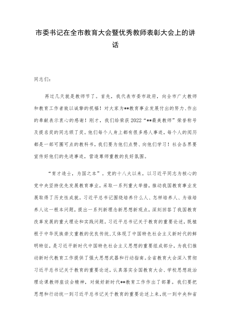 市委书记在全市教育大会暨优秀教师表彰大会上的讲话.docx_第1页