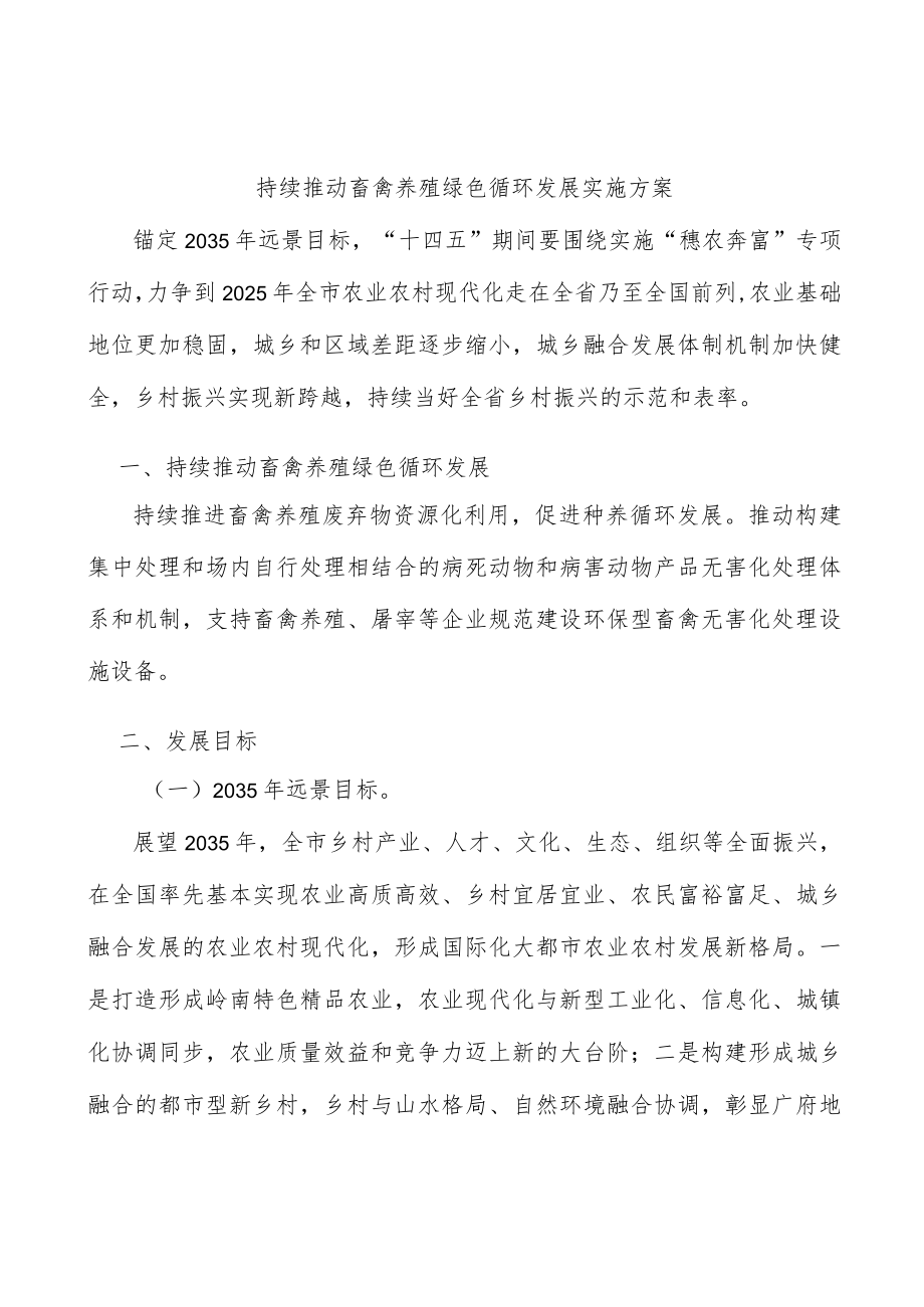 持续推动畜禽养殖绿色循环发展实施方案.docx_第1页