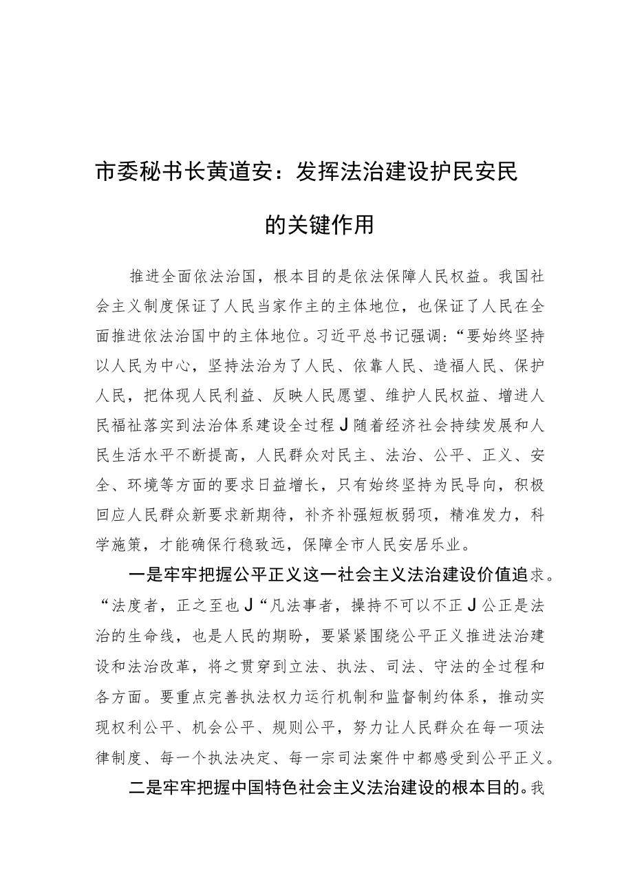 市委秘书长黄道安：发挥法治建设护民安民的关键作用（20220723）.docx_第1页