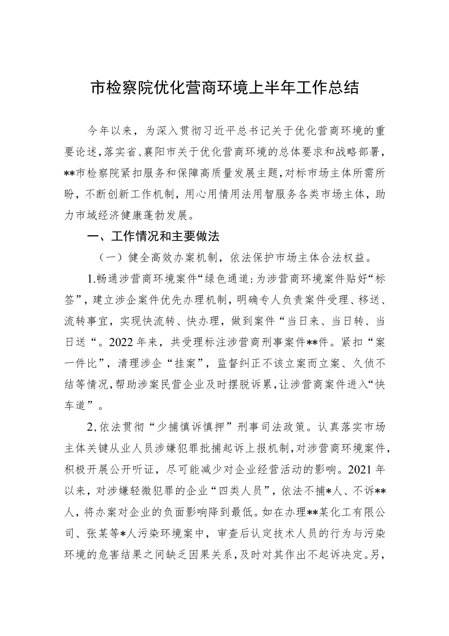 市检察院优化营商环境上半工作总结.docx_第1页