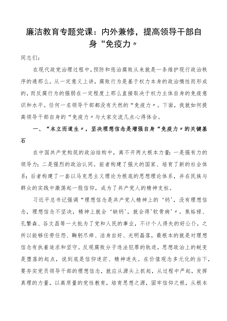 廉洁党课内外兼修提高干部自身免疫力廉政党课讲稿.docx_第1页